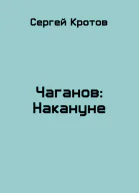 Чаганов Накануне