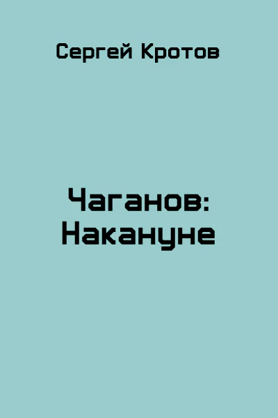 Чаганов Накануне