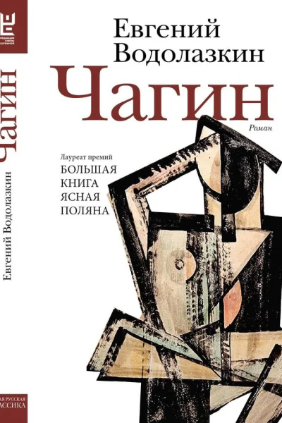 Чагин