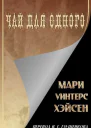Чай для одного