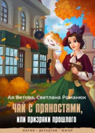 Чай с пряностями или Призраки прошлого