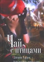 Чай с птицами