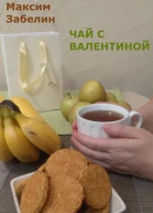 Чай с Валентиной