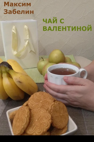 Чай с Валентиной
