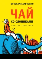 Чай со слониками Повести рассказы