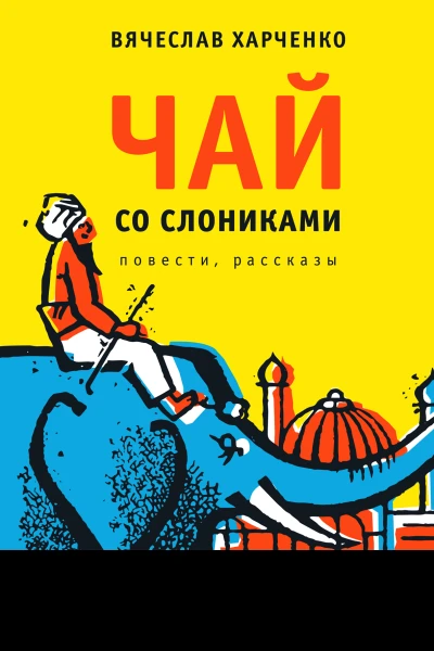 Чай со слониками Повести рассказы