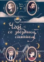 Чай со звездным сиянием  Марта Льян