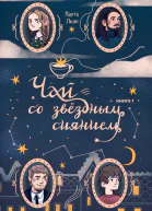 Чай со звездным сиянием  Марта Льян