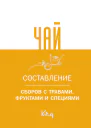 Чай Составление сборов с травами фруктами и специями