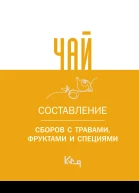 Чай Составление сборов с травами фруктами и специями