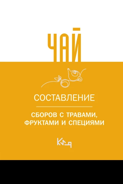 Чай Составление сборов с травами фруктами и специями