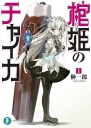 Чайка  принцесса с гробом Книга 1 ЛП