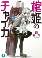 Чайка  принцесса с гробом Книга 1 ЛП
