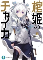 Чайка  принцесса с гробом Книга 10 ЛП