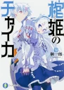 Чайка  принцесса с гробом Книга 11 ЛП