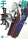 Чайка  принцесса с гробом Книга 2 ЛП