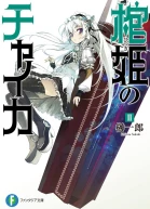 Чайка  принцесса с гробом Книга 2 ЛП