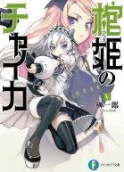 Чайка  принцесса с гробом Книга 5 ЛП