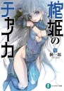 Чайка  принцесса с гробом Книга 6 ЛП