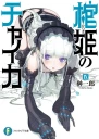 Чайка  принцесса с гробом Книга 9 ЛП