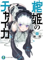 Чайка  принцесса с гробом Книга 9 ЛП