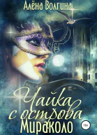 Чайка с острова Мираколо