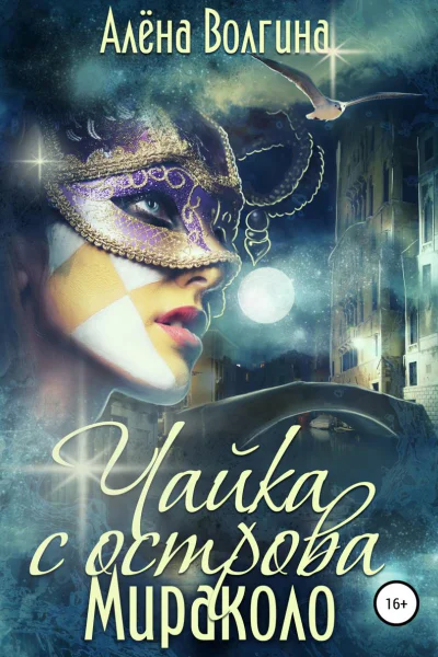 Чайка с острова Мираколо