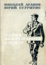 Чайки возвращаются к берегу Роман Книга 2