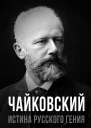Чайковский Истина русского гения