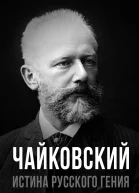 Чайковский Истина русского гения
