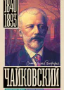 Чайковский