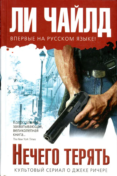 Чайлд Л Нечего терять