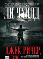 Чайлд Ли Джек Ричер или Дело