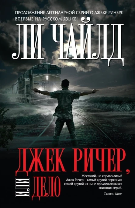 Чайлд Ли Джек Ричер или Дело
