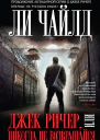 Чайлд Ли Джек Ричер или Никогда не возвращайся