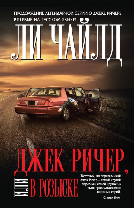 Чайлд Ли Джек Ричер или В розыске