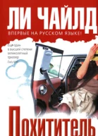 Чайлд Ли Похититель