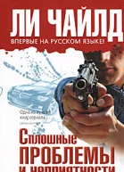 Чайлд Ли Сплошные проблемы и неприятности