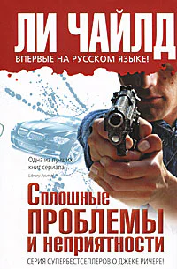 Чайлд Ли Сплошные проблемы и неприятности