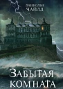 Чайлд Линкольн Забытая комната