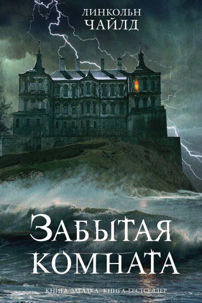 Чайлд Линкольн Забытая комната