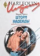 Чайлд М Шторм надежды