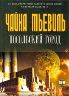 Чайна Мьевиль Посольский город пер с англ Н Екимовой  М Эксмо 2013  416 с