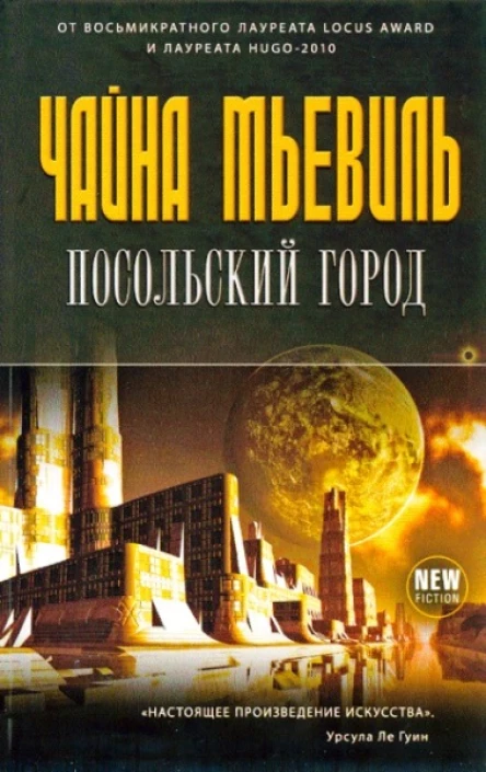 Чайна Мьевиль Посольский город пер с англ Н Екимовой  М Эксмо 2013  416 с