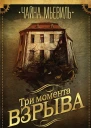 Чайна Мьевиль Три момента взрыва