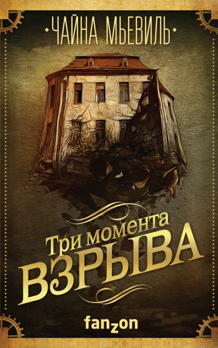 Чайна Мьевиль Три момента взрыва