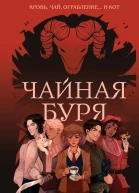 Чайная буря