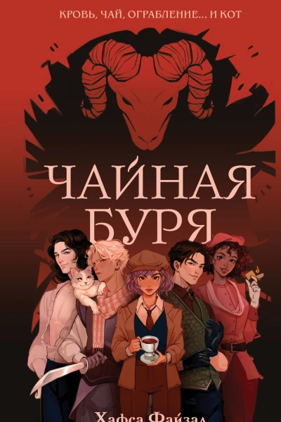 Чайная буря