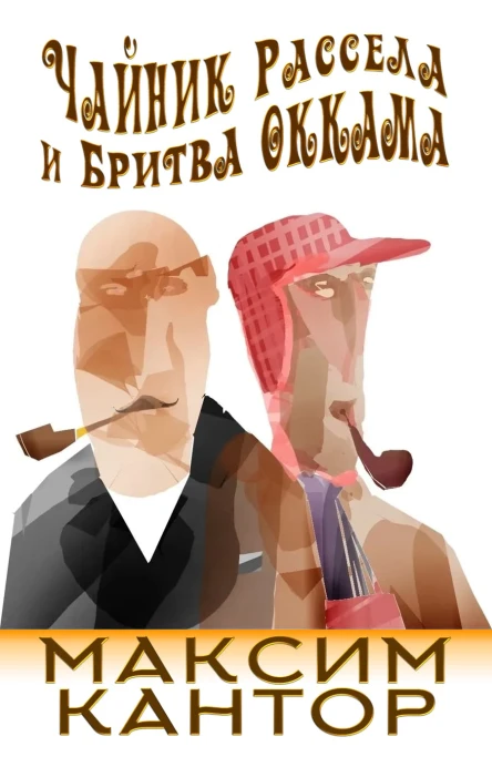 Чайник Рассела и бритва Оккама сетевая публикация