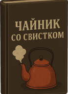 Чайник со свистком